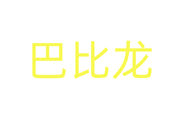 正品春药